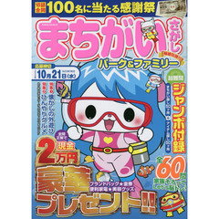まちがいさがしパーク＆ファミリー　稲穂特別号