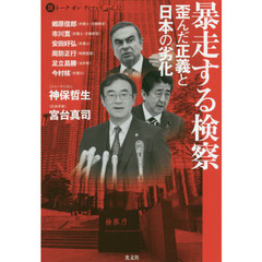 暴走する検察　歪んだ正義と日本の劣化