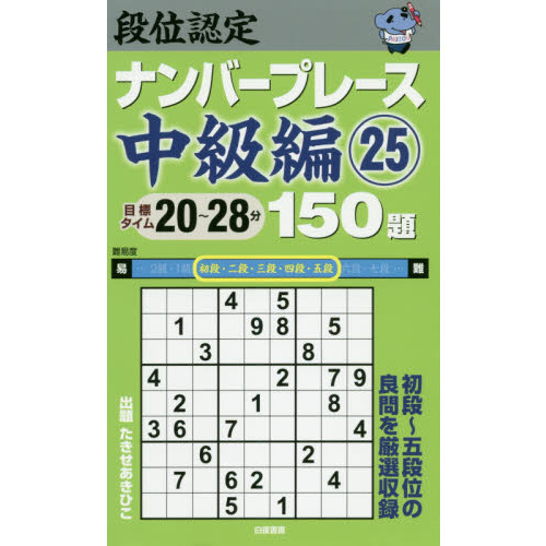 段位認定ナンバープレース中級編１５０題 ２５ 通販｜セブンネット ...