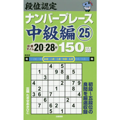 段位認定ナンバープレース中級編１５０題　２５