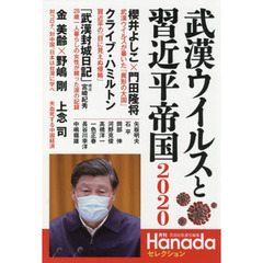 武漢ウイルスと習近平帝国2020(月刊Hanadaセレクション)