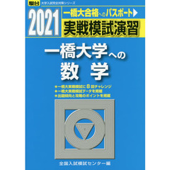 実戦模試演習一橋大学への数学　２０２１年版