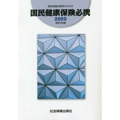 運営協議会委員のための国民健康保険必携　改訂２６版