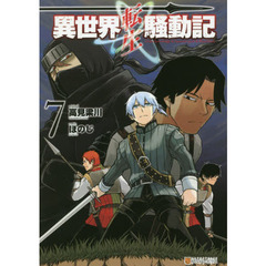 異世界転生騒動記　７
