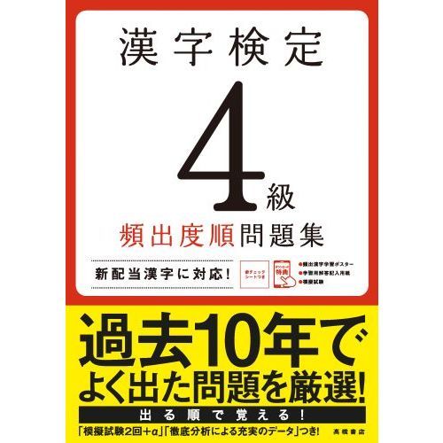 漢字検定４級頻出度順問題集 〔２０２０〕 通販｜セブンネットショッピング