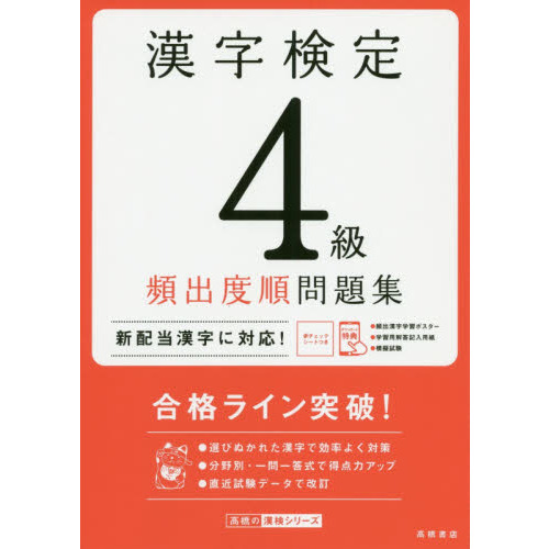 漢字検定４級頻出度順問題集 〔２０２０〕 通販｜セブンネットショッピング