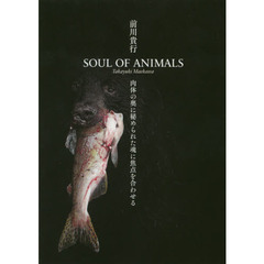 ＳＯＵＬ　ＯＦ　ＡＮＩＭＡＬＳ　肉体の奥に秘められた魂に焦点を合わせる