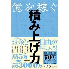 億を稼ぐ積み上げ力