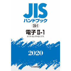 ＪＩＳハンドブック　電子　２０２０－２－１　オプトエレクトロニクス