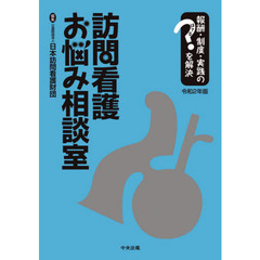 訪問看護お悩み相談室　報酬・制度・実践のはてなを解決　令和２年版