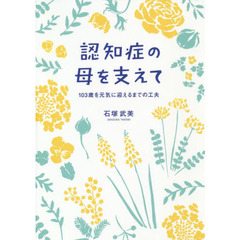 認知症の母を支えて　１０３歳を元気に迎えるまでの工夫