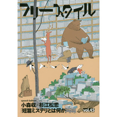 フリースタイル　ｖｏｌ．４５（２０２０ＳＵＭＭＥＲ　＆　ＦＡＬＬ）　短篇ミステリとは何か　小森収×杉江松恋