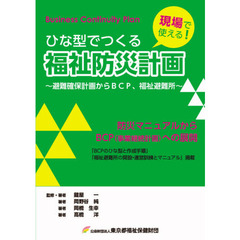ひな型でつくる福祉防災計画　避難確保計画からＢＣＰ、福祉避難所　現場で使える！　防災マニュアルからＢＣＰ〈事業継続計画〉への展開　増補改訂・改題第３版