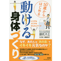 ５０歳からはじめる動ける身体づくり　いつでもどこでも・かんたんワーク