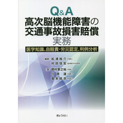 Ｑ＆Ａ高次脳機能障害の交通事故損害賠償実務　医学知識、自賠責・労災認定、判例分析