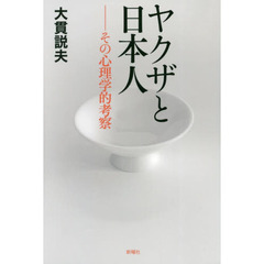 ヤクザと日本人　その心理学的考察