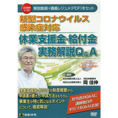 ＤＶＤ　休業支援金・給付金実務解説Ｑ＆Ａ