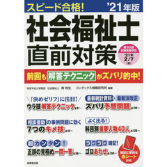 スピード合格！社会福祉士直前対策　’２１年版