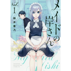 メイドの岸さん　Ｖｏｌ．１