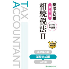 税理士試験教科書相続税法　２０２１年度版２　基礎完成編
