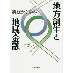 実践から学ぶ地方創生と地域金融