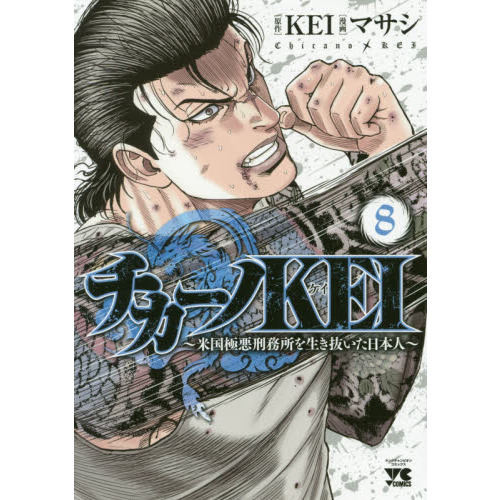 チカーノKEI 米国極悪刑務所を生き抜いた日本人 8 通販｜セブン