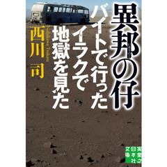 異邦の仔　バイトで行ったイラクで地獄を見た