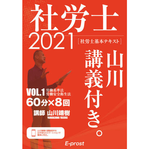 社労士山川講義付き。　社労士基本テキスト　ＶＯＬ．１（２０２１）　労働基準法・労働安全衛生法