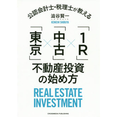 公認会計士・税理士が教える「東京」×「中古」×「１Ｒ（わんるーむ）」不動産投資の始め方