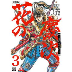 新装版　花の慶次－雲のかなたに－　　　３