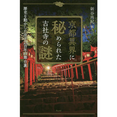 京都異界に秘められた古社寺の謎　歴史を動かした京千二百年の舞台裏