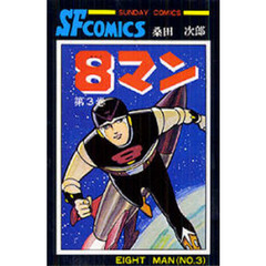 ８マン　　　３