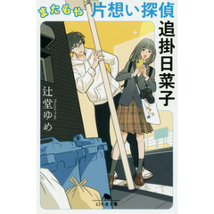 またもや片想い探偵　追掛日菜子