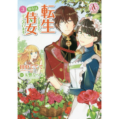 転生しまして、現在は侍女でございます。　３