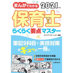 まんがでわかる保育士らくらく要点マスター　２０２１年版