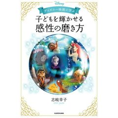 ディズニー映画に学ぶ 子どもを輝かせる感性の磨き方