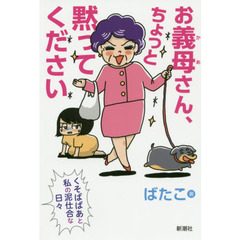 お義母さん、ちょっと黙ってください: くそばばあと私の泥仕合な日々