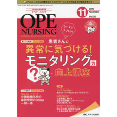 オペナーシング　第３５巻１１号（２０２０－１１）　ケースでナゾトレ！患者さんの異常に気づける！モニタリング力向上講座