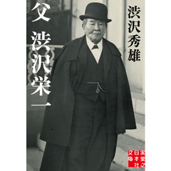 父渋沢栄一
