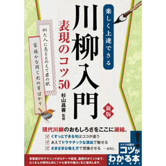 楽しく上達できる川柳入門表現のコツ５０　新版