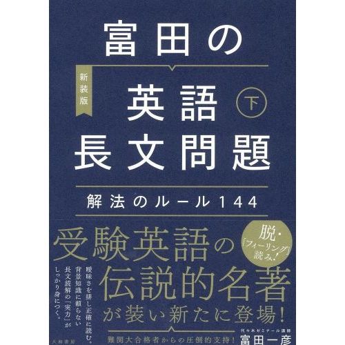 富田の英語長文問題解法のルール１４４ 下 〔２０２０〕新装版 通販