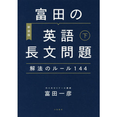 富田の英語長文問題解法のルール１４４　下　〔２０２０〕新装版
