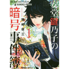 安堂鍵乃子の暗号事件簿　１