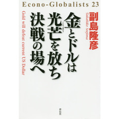 金とドルは光芒を放ち決戦の場へ