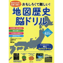 地図歴史脳ドリル　書き込み式で記憶に定着！おもしろくて難しい！