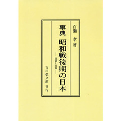 事典昭和戦後期の日本　占領と改革　オンデマンド版