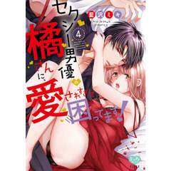 セクシー男優の橘さんに、愛されすぎて困ってます! 4