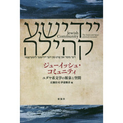 ジューイッシュ・コミュニティ　ユダヤ系文学の源泉と空間