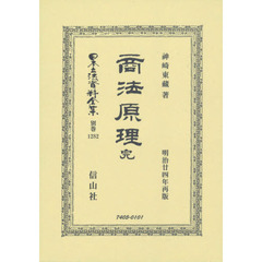 日本立法資料全集　別巻１２８２　復刻版　商法原理