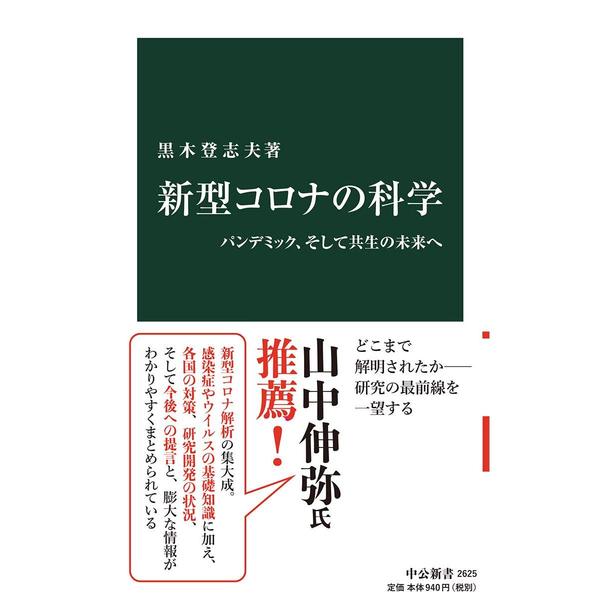 新型コロナの科学-パンデミック、そして共生の未来へ (中公新書, 2625